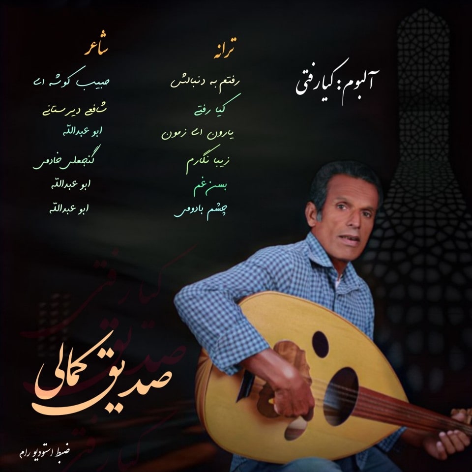 صدیق کمالی زیبا نگارم